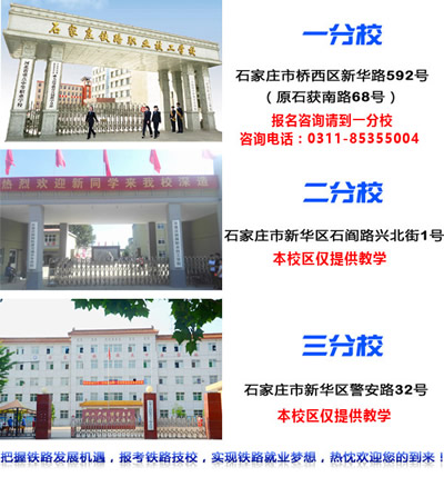 石家莊鐵路技校有幾個校區(qū)？