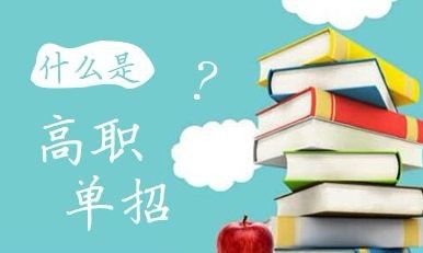 2022年河北省高職單招招生對(duì)象？