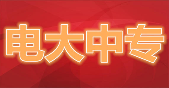 什么是電大中專？