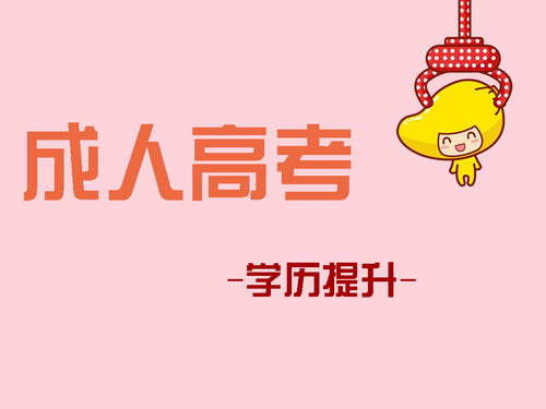 成人高考報(bào)考如何選擇適合自己的專業(yè)？ 