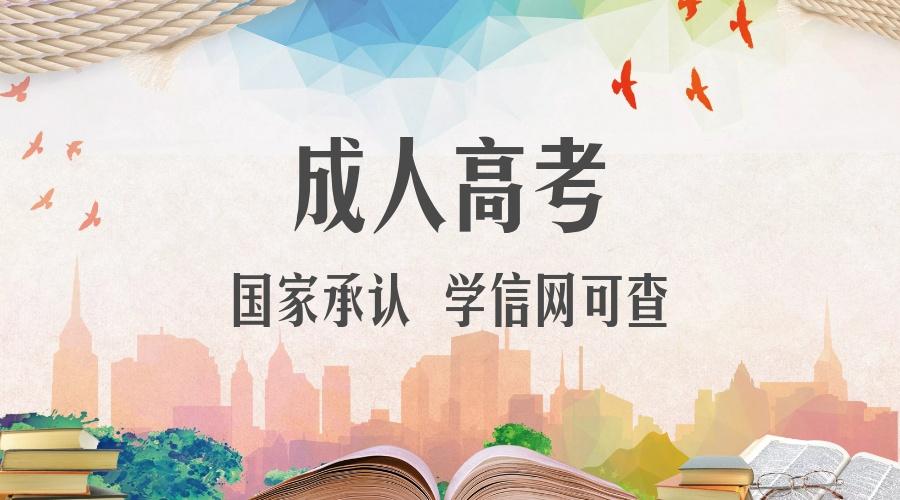 你知道成人提升學歷都有哪些途徑嗎？