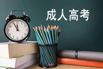 成人提升學(xué)歷的話，都有哪些途徑呢？