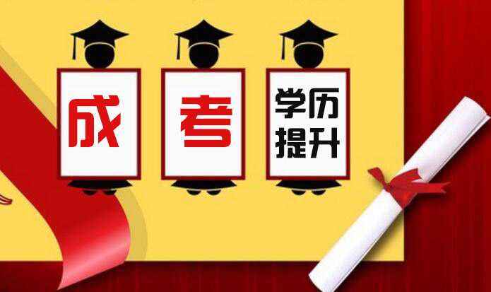 成人高考最火的專業(yè)有哪些？該怎么選擇呢？