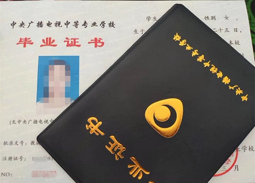 中央廣播電視中等專業(yè)學(xué)校畢業(yè)證用途！