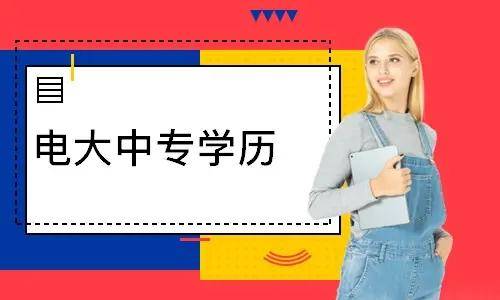 電大中專報(bào)名多久能登錄學(xué)習(xí)平臺(tái)學(xué)習(xí)？