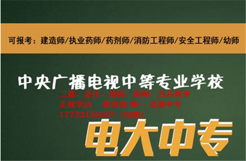 為什么說(shuō)電大中專是報(bào)考二建必備？