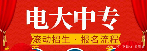電大中專官網(wǎng)可以報名嗎？