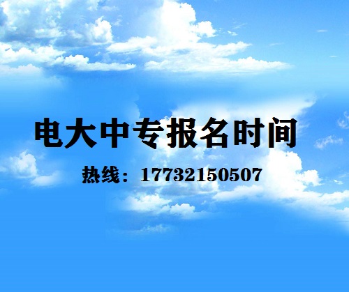 中央電大中專每月固定時(shí)間報(bào)名嗎？