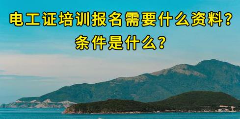 石家莊電工證培訓(xùn)報(bào)名需要什么資料？條件是什么？