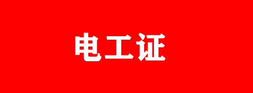 電工證過期還能復(fù)審嗎？