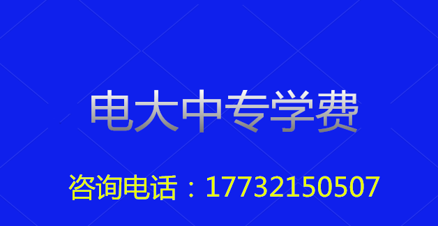 2022年一年制電大中?？傎M用多少？