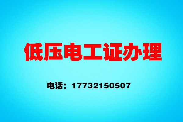 如何辦理低壓電工證？