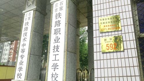石家莊鐵路學(xué)校有幾個招生辦？