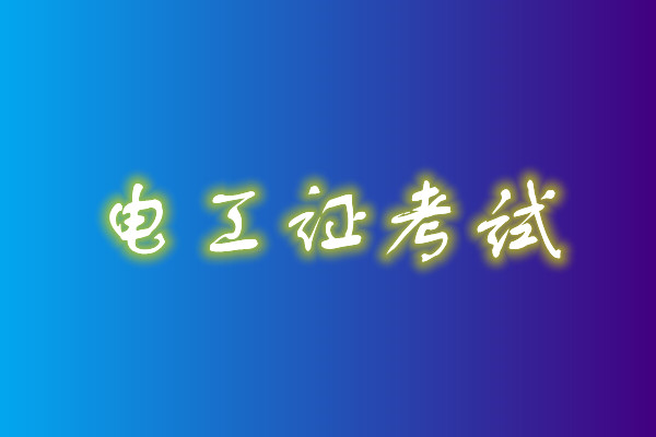 2022年高壓電工考試多少分能通過？