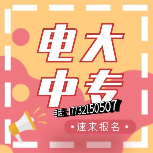 電大中專網(wǎng)上怎么報(bào)名？