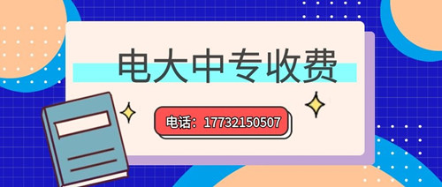 2022年一年制電大中專的學(xué)費(fèi)多少？