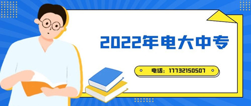 2022年電大中專(zhuān)報(bào)名時(shí)間？準(zhǔn)備什么資料？