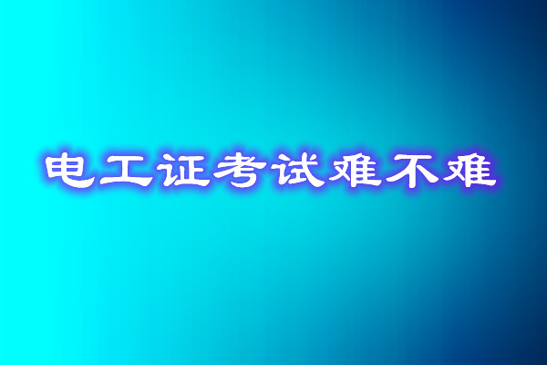 安監(jiān)局電工證考試能找人替考嗎？