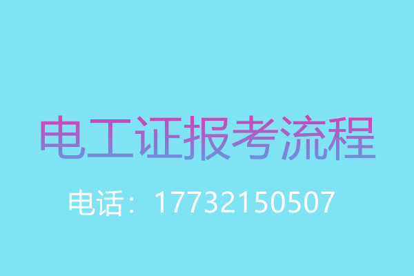 沒有學歷證還能報名電工操作證嗎？