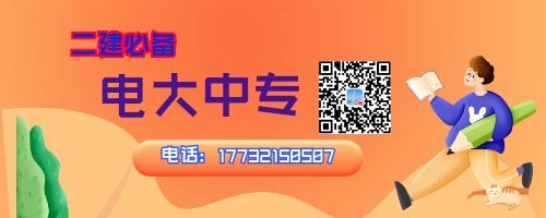 2022年河南電大中專報名中，二建報名必備！