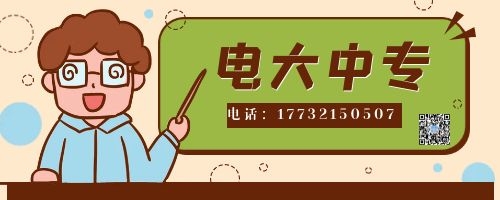 電大中專報名四大誤區(qū)！不看后悔！