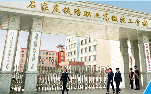 石家莊新鐵軌道交通學(xué)校是中專(zhuān)嗎？