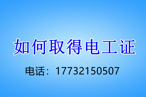 石家莊電工證正規(guī)流程幾天下來？