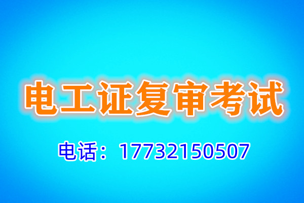 石家莊電工證復(fù)審多少錢？