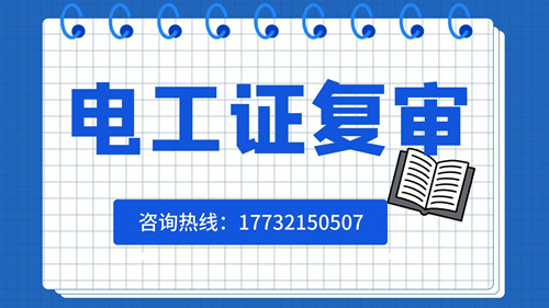 電工證可以異地復(fù)審嗎？