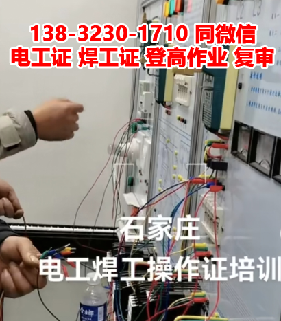 2023年石家莊高壓電工證、低壓電工證報名考試地點