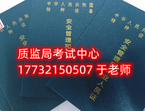 特種設(shè)備管理員A證是什么證？怎么報名？需要什么資料？