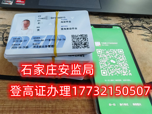 高空作業(yè)證，也稱高處作業(yè)操作證。持有高空作業(yè)證，說明持證人員具備從事高空作業(yè)的相關(guān)知識和技能。對于想要從事高空作業(yè)的人來說，考取該證是比不可少的。那么，成都金牛區(qū)高空作業(yè)證怎么考？報考條件是什么？石家莊考試中心報名點電話17732150507同微信，報名點地址：石家莊新華區(qū)友誼大街426號，水上公園附近。   一般來說，考取高空作業(yè)證需要滿足以下報考條件：  1.年齡在18-60歲之間；  2.身體健康，無妨礙高空作業(yè)的疾病或生理缺陷；  3.具備一定的文化程度（初中及以上文化水平）和溝通能力，能夠理解和遵守高空作業(yè)規(guī)范；  4.具備一定的安全意識和技能，能夠熟練掌握和使用高空作業(yè)設(shè)備。  通常只要滿足以上報考條件，就可以申請報名考高空作業(yè)證。  高空作業(yè)證是由現(xiàn)在的應(yīng)急管理局頒發(fā)的，想考這個證，需要到應(yīng)急管理局認(rèn)可的特種作業(yè)培訓(xùn)考試機(jī)構(gòu)報名，報名后安全要求參加學(xué)習(xí)和考試，考試通過后才能獲得高空作業(yè)證。  高空作業(yè)證考試主要包含理論和實操考試兩部分。理論是電腦機(jī)考，考相關(guān)安全知識和法律法規(guī)知識等；實操考試是現(xiàn)場操作，需要按照要求完成對應(yīng)的操作項目。只要理論和實操考試都達(dá)到80分及以上就合格了。  應(yīng)急管理局頒發(fā)的操作證全國通用，無戶籍限制，均可辦理，國網(wǎng)可查。咨詢電話：17732150507