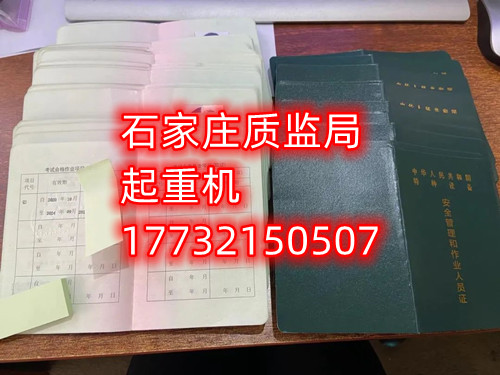 石家莊起重指揮Q1證在哪里考？怎么報名起重指揮證？