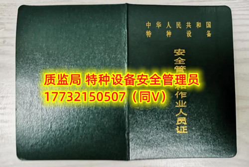 特種設備管理員A證怎么考？在哪里報名？  考特種設備安全管理A證要先到到當?shù)厥袌霰O(jiān)督管理局批準的有資質(zhì)的學?；蛘邫C構進行報名或者網(wǎng)上報名，報名成功后參加考試，考核形式為理論考試，其中理論考核采用電腦上機考試。  石家莊質(zhì)監(jiān)局考試中心咨詢電話：17732150507 （ 微信同號）于老師  特種設備管理員A證怎么考？在哪里報名？  特種設備安全管理A證是指企業(yè)聘請的特種設備安全管理人員應取得的證書，包括壓力容器、氣瓶、鍋爐、電梯、起重機械、大型游樂設施等各類特種設備管理。    A證考試由國家市場監(jiān)督管理總局指定的考試機構進行組織，考試內(nèi)容主要包括特種設備安全法律法規(guī)、特種設備管理制度、特種設備安全監(jiān)察和檢驗技術等方面?？荚囆问綖楣P試和口試，考試通過后可以領取特種設備安全管理人員證書。      考試時間和報名方式可以到當?shù)厥袌霰O(jiān)督管理局批準的有資質(zhì)的考試機構或者學校進行咨詢或查詢。需要注意的是，在報考前應仔細閱讀相關的考試規(guī)定和要求，確保符合相關條件和要求。同時還應充分準備，掌握相關知識和技能，才能更好地通過A證考試。