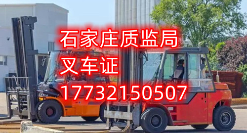 石家莊叉車證去哪報名？去哪考試？