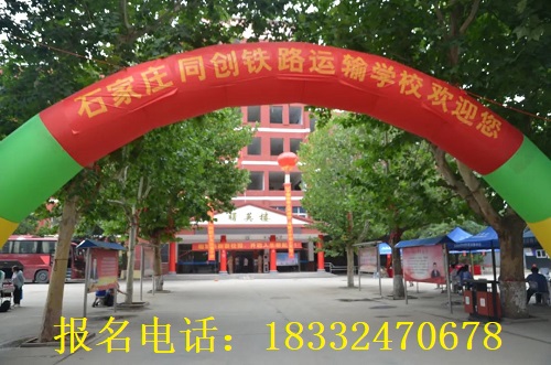 石家莊同創(chuàng)鐵路學(xué)?？诒趺礃? width=