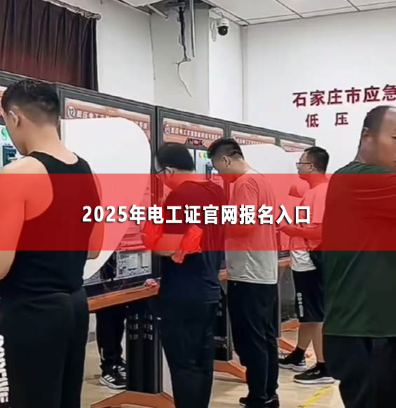 2025年電工證官網(wǎng)報名入口
