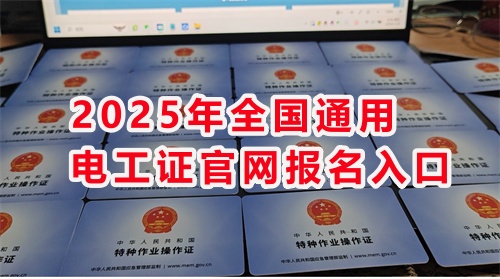 石家莊考電工證通過(guò)率高嗎？