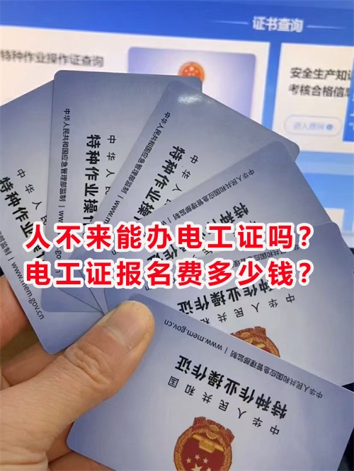 人不來能辦電工證嗎？電工證報(bào)名費(fèi)多少錢？