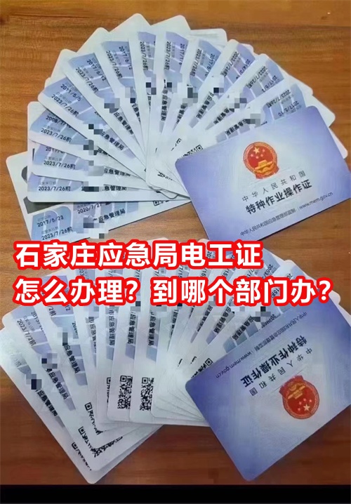 石家莊應(yīng)急局電工證怎么辦理？到哪個部門辦？