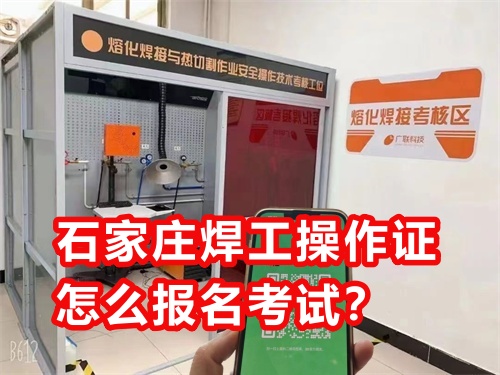 石家莊焊工操作證怎么報(bào)名考試？