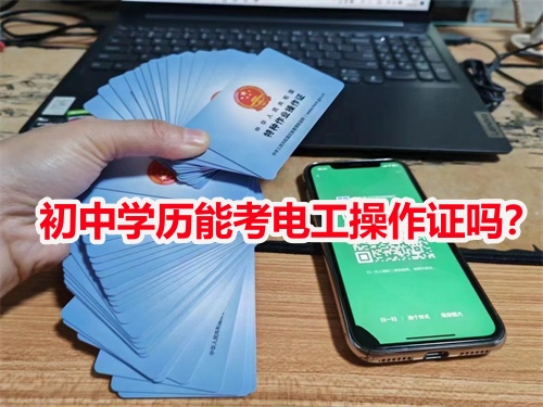 初中學(xué)歷能考電工操作證嗎？