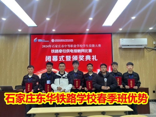 2025年石家莊東華鐵路學(xué)校春季班優(yōu)勢(shì)有哪些？