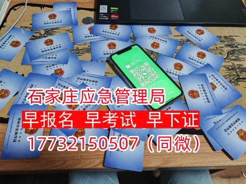 河北石家莊應(yīng)急管理局頒發(fā)的操作證全國通用，無戶籍限制，均可辦理，國網(wǎng)可查。咨詢電話：17732150507。