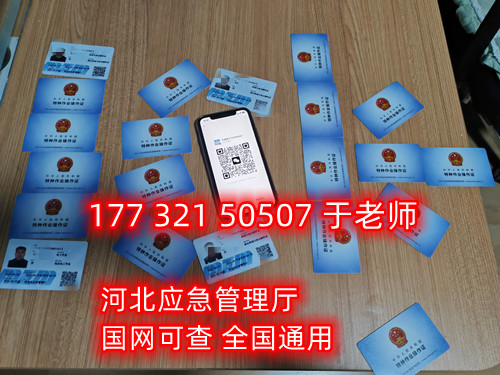 河北石家莊應(yīng)急管理局頒發(fā)的操作證全國通用，無戶籍限制，均可辦理，國網(wǎng)可查。咨詢電話：17732150507。