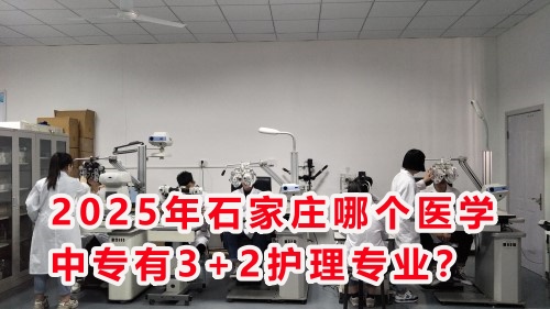 2025年石家莊哪個醫(yī)學(xué)中專有3+2護(hù)理專業(yè)？