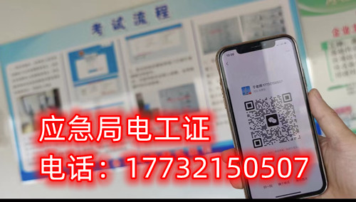 應(yīng)急管理廳（原安監(jiān)局）電工證報(bào)名后多久拿證？