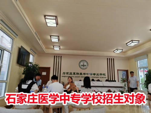 石家莊冀聯(lián)醫(yī)學(xué)中專學(xué)校收高一學(xué)生嗎？