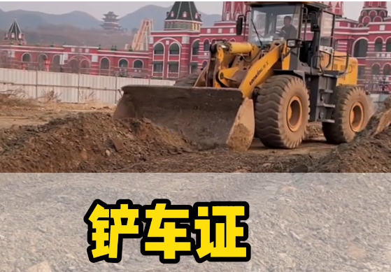 鏟車證操作證辦理報(bào)名