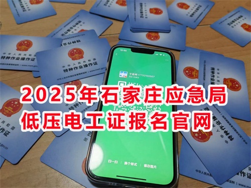 2025年應(yīng)急管理局電工操作證報名入口官網(wǎng)